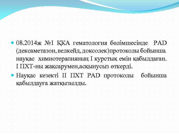  08. 2014 ж № 1 ҚКА гематология бөлімшесінде РАD (дексаметазон, велкейд, доксолек)протоколы бойынша