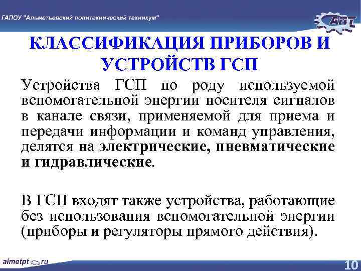 КЛАССИФИКАЦИЯ ПРИБОРОВ И УСТРОЙСТВ ГСП Устройства ГСП по роду используемой вспомогательной энергии носителя сигналов