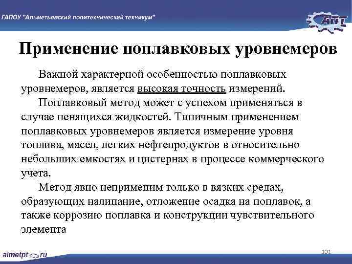 Применение поплавковых уровнемеров Важной характерной особенностью поплавковых уровнемеров, является высокая точность измерений. Поплавковый метод