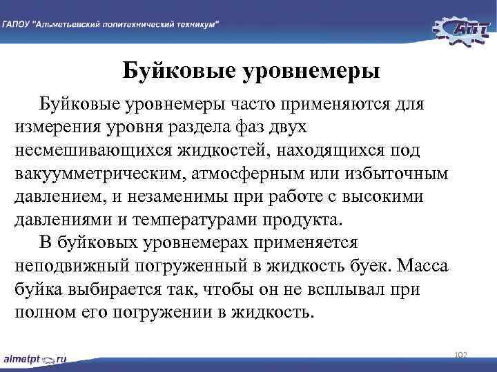 Буйковые уровнемеры часто применяются для измерения уровня раздела фаз двух несмешивающихся жидкостей, находящихся под