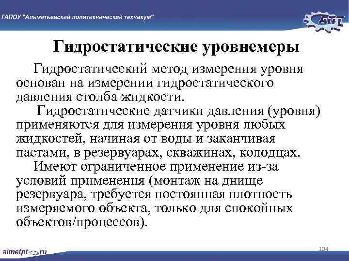 Гидростатические уровнемеры Гидростатический метод измерения уровня основан на измерении гидростатического давления столба жидкости. Гидростатические