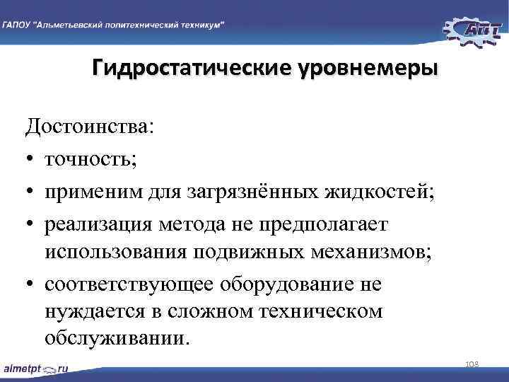 Гидростатические уровнемеры Достоинства: • точность; • применим для загрязнённых жидкостей; • реализация метода не