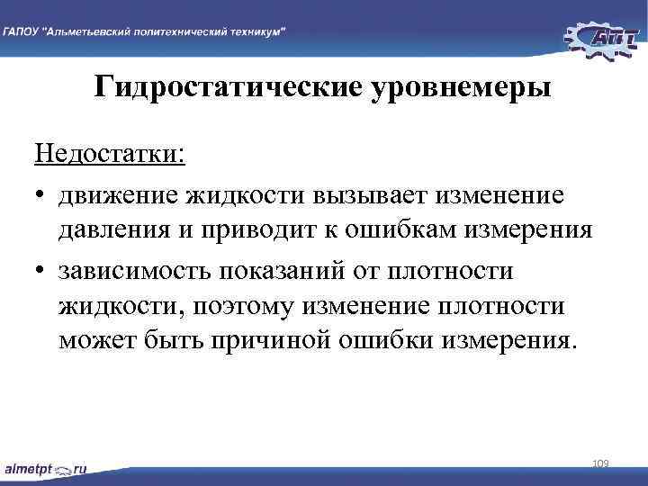 Гидростатические уровнемеры Недостатки: • движение жидкости вызывает изменение давления и приводит к ошибкам измерения