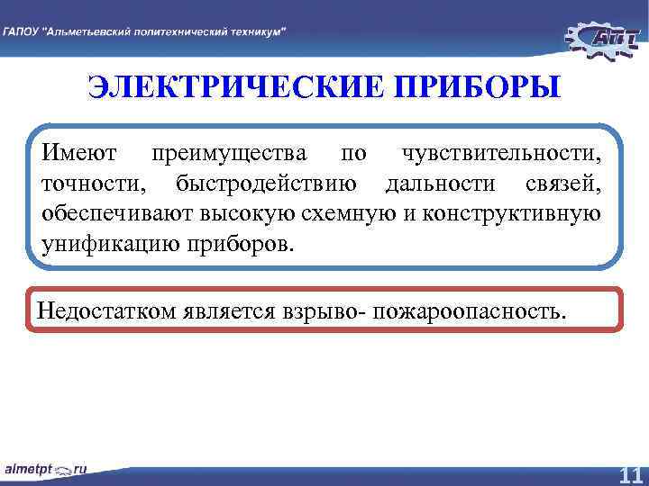 ЭЛЕКТРИЧЕСКИЕ ПРИБОРЫ Имеют преимущества по чувствительности, точности, быстродействию дальности связей, обеспечивают высокую схемную и