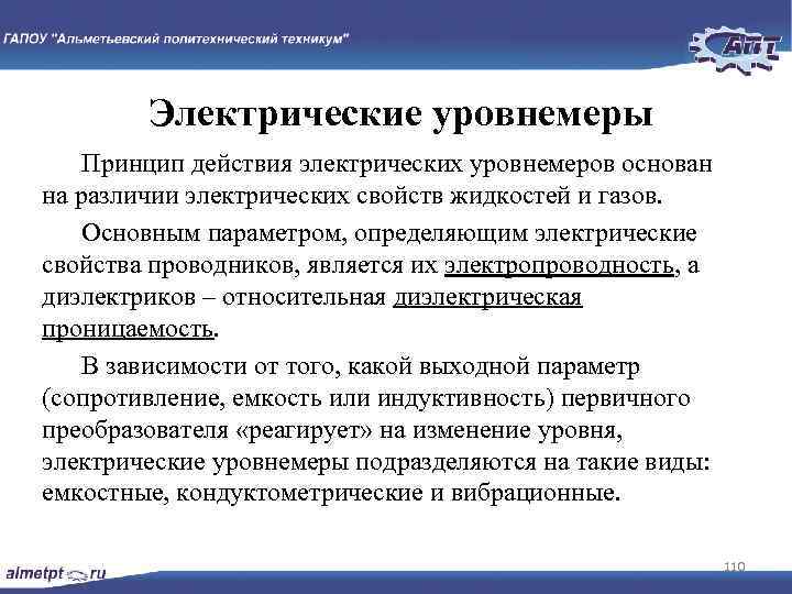 Электрические уровнемеры Принцип действия электрических уровнемеров основан на различии электрических свойств жидкостей и газов.