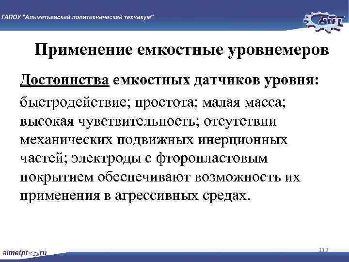 Применение емкостные уровнемеров Достоинства емкостных датчиков уровня: быстродействие; простота; малая масса; высокая чувствительность; отсутствии