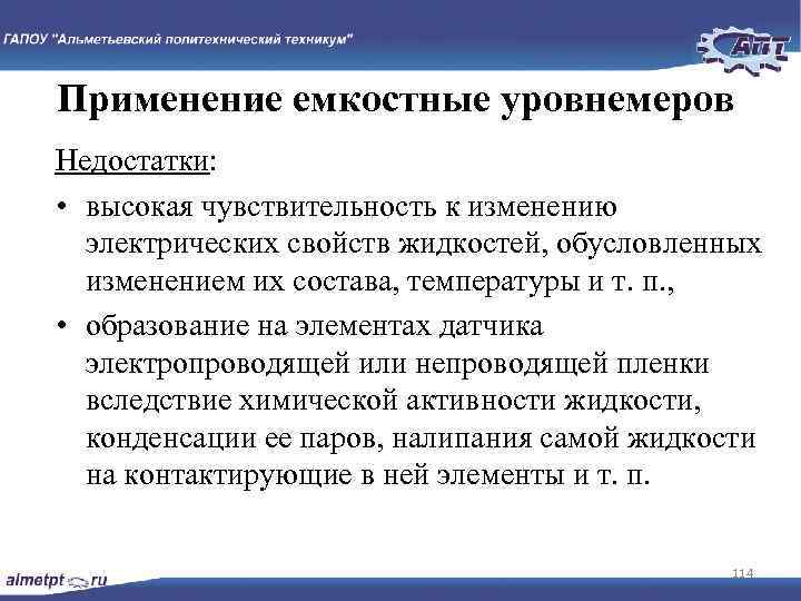 Применение емкостные уровнемеров Недостатки: • высокая чувствительность к изменению электрических свойств жидкостей, обусловленных изменением