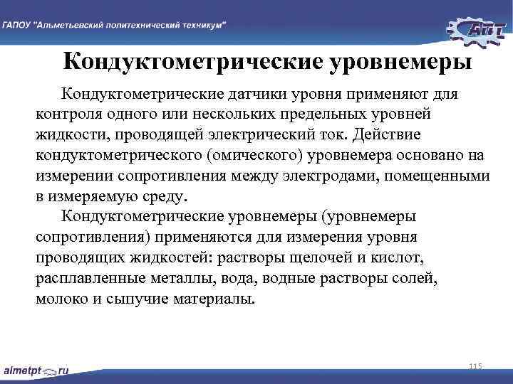 Кондуктометрические уровнемеры Кондуктометрические датчики уровня применяют для контроля одного или нескольких предельных уровней жидкости,