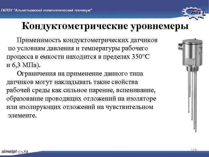 Кондуктометрические уровнемеры Применимость кондуктометрических датчиков по условиям давления и температуры рабочего процесса в емкости