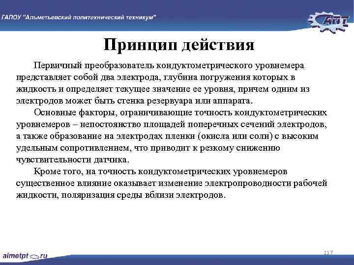 Принцип действия Первичный преобразователь кондуктометрического уровнемера представляет собой два электрода, глубина погружения которых в