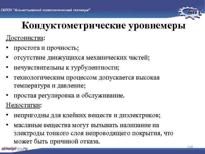 Кондуктометрические уровнемеры Достоинства: • простота и прочность; • отсутствие движущихся механических частей; • нечувствительны