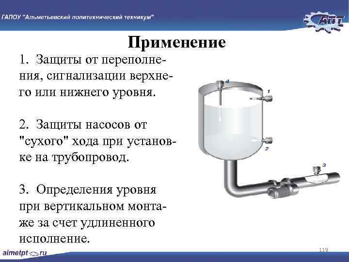 Применение 1. Защиты от переполне ния, сигнализации верхне го или нижнего уровня. 2. Защиты