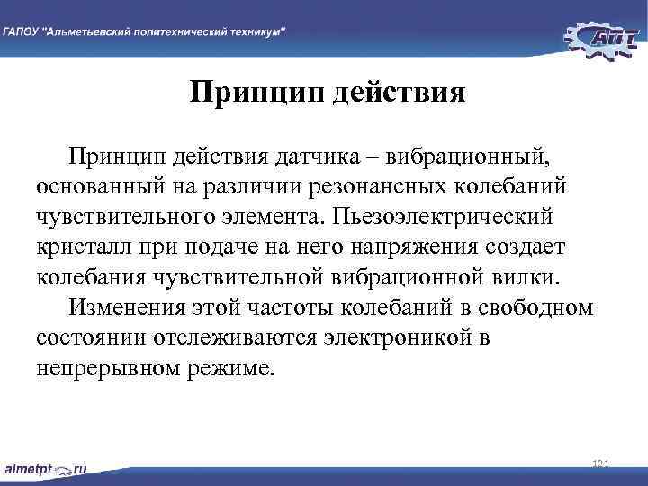 Принцип действия датчика – вибрационный, основанный на различии резонансных колебаний чувствительного элемента. Пьезоэлектрический кристалл