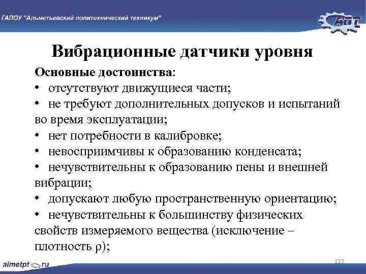 Вибрационные датчики уровня Основные достоинства: • отсутствуют движущиеся части; • не требуют дополнительных допусков