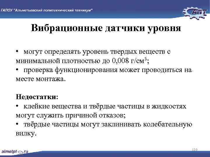 Вибрационные датчики уровня • могут определять уровень твердых веществ с минимальной плотностью до 0,