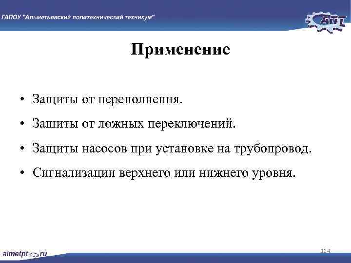 Применение • Защиты от переполнения. • Зашиты от ложных переключений. • Защиты насосов при