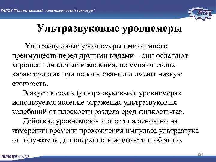 Ультразвуковые уровнемеры имеют много преимуществ перед другими видами – они обладают хорошей точностью измерения,