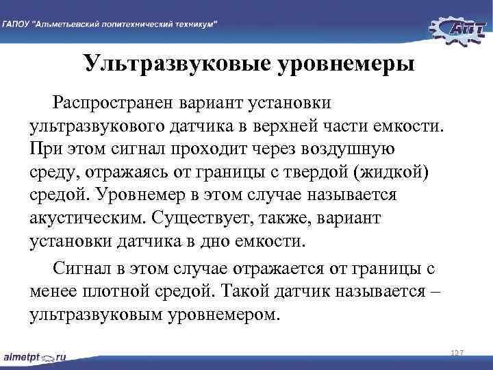 Ультразвуковые уровнемеры Распространен вариант установки ультразвукового датчика в верхней части емкости. При этом сигнал