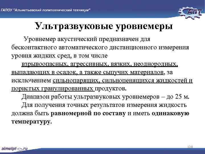 Ультразвуковые уровнемеры Уровнемер акустический предназначен для бесконтактного автоматического дистанционного измерения уровня жидких сред, в