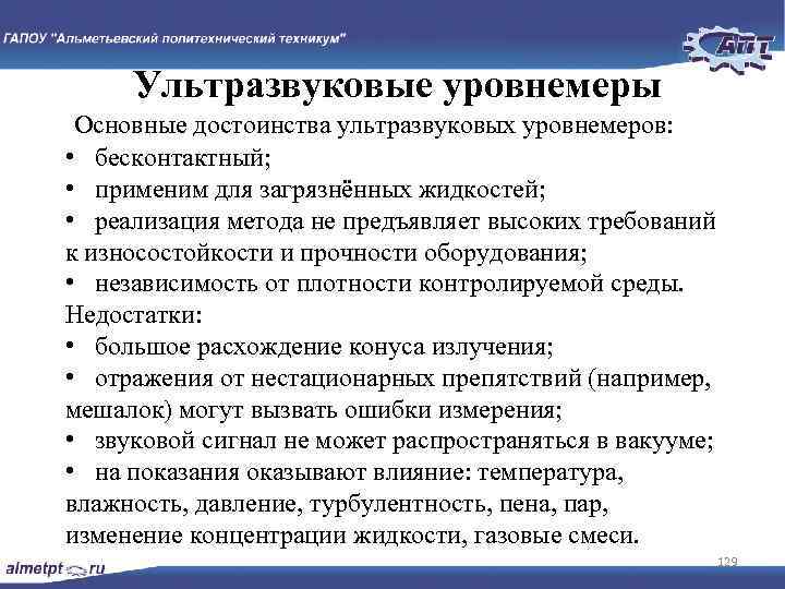 Ультразвуковые уровнемеры Основные достоинства ультразвуковых уровнемеров: • бесконтактный; • применим для загрязнённых жидкостей; •