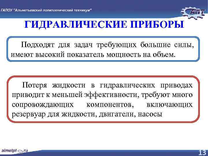 ГИДРАВЛИЧЕСКИЕ ПРИБОРЫ Подходят для задач требующих большие силы, имеют высокий показатель мощность на объем.