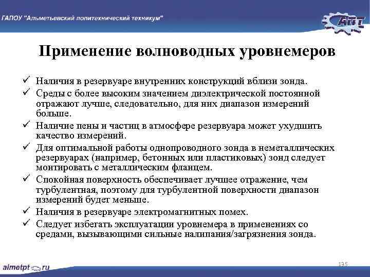 Применение волноводных уровнемеров ü Наличия в резервуаре внутренних конструкций вблизи зонда. ü Среды с