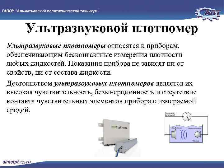 Ультразвуковой плотномер Ультразвуковые плотномеры относятся к приборам, обеспечивающим бесконтактные измерения плотности любых жидкостей. Показания