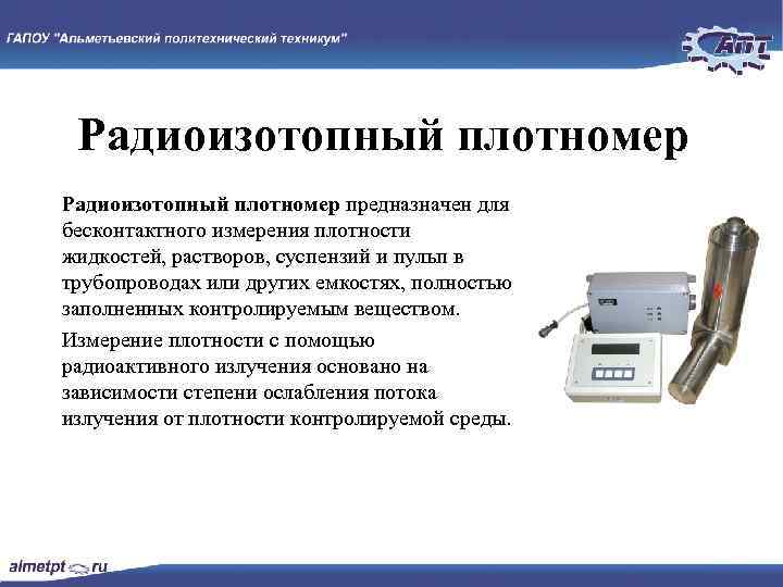 Радиоизотопный плотномер предназначен для бесконтактного измерения плотности жидкостей, растворов, суспензий и пульп в трубопроводах