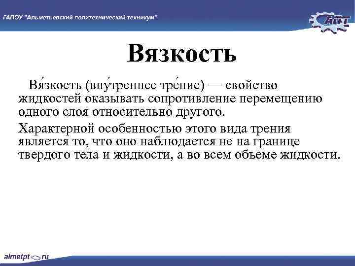 Вязкость Вя зкость (вну треннее тре ние) — свойство жидкостей оказывать сопротивление перемещению одного