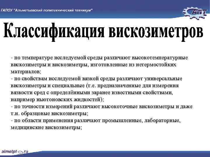  по температуре исследуемой среды различают высокотемпературные вискозиметры и вискозиметры, изготовленные из нетермостойких материалов;