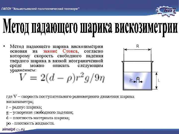 Движение шарика в жидкости. Метод падающего шарика вискозиметрии. Уравнение движения шарика. Уравнение движения шарика в вязкой жидкости. Метод Стокса в шариках.