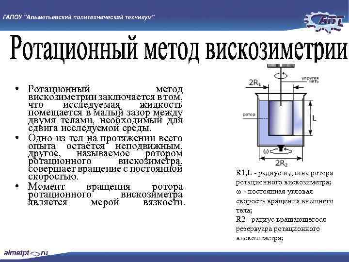 Методы определения вязкости жидкости. Ротационный метод (вискозиметр Куэтта). Ротационный вискозиметр схема и принцип работы. Ротационный способ измерения вязкости. Метод ротационной вискозиметрии.