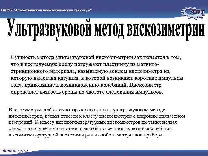 Сущность метода ультразвуковой вискозиметрии заключается в том, что в исследуемую среду погружают пластинку из