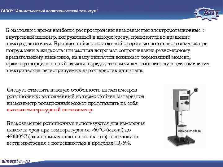 В настоящее время наиболее распространены вискозиметры электроротационные : внутренний цилиндр, погруженный в вязкую среду,