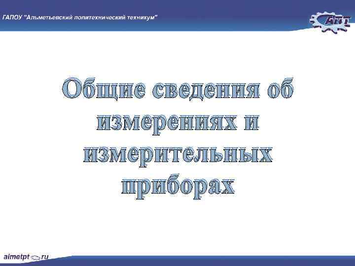 Общие сведения об измерениях и измерительных приборах 