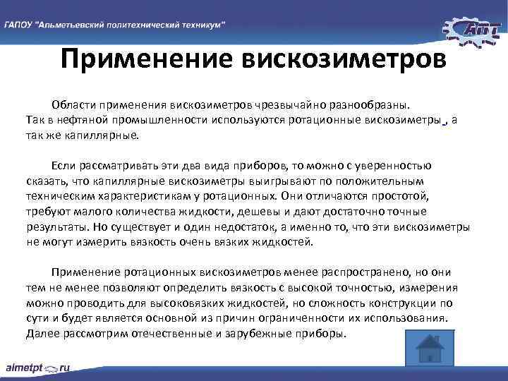 Применение вискозиметров Области применения вискозиметров чрезвычайно разнообразны. Так в нефтяной промышленности используются ротационные вискозиметры