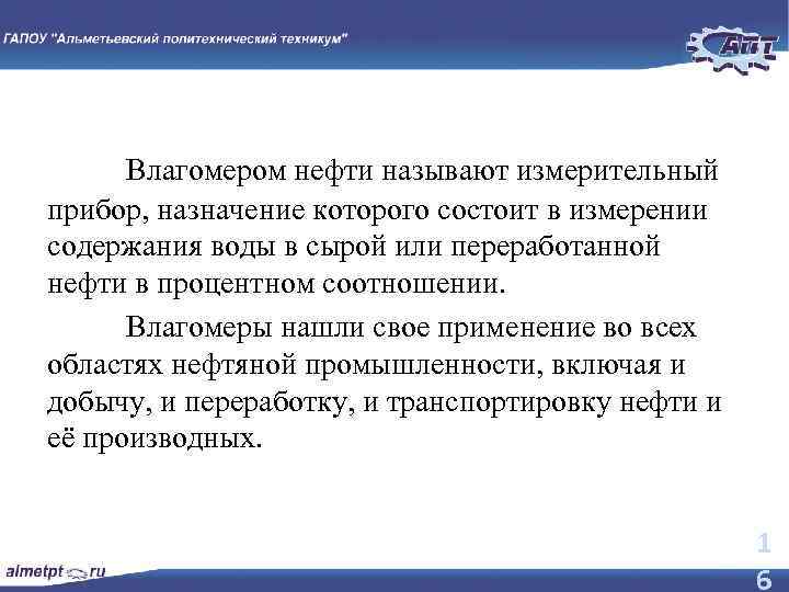 Влагомером нефти называют измерительный прибор, назначение которого состоит в измерении содержания воды в сырой