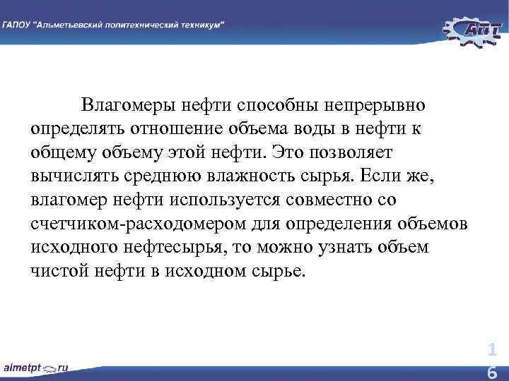 Влагомеры нефти способны непрерывно определять отношение объема воды в нефти к общему объему этой