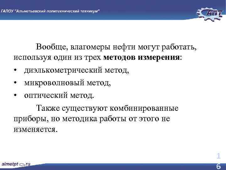 Вообще, влагомеры нефти могут работать, используя один из трех методов измерения: • диэлькометрический метод,