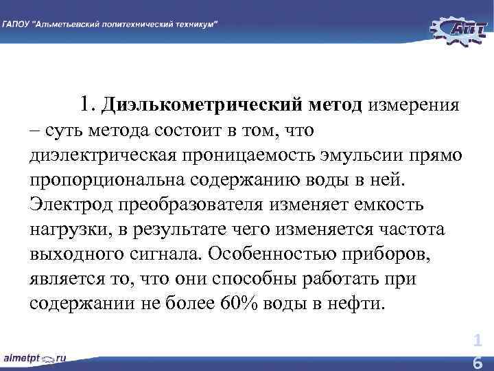 1. Диэлькометрический метод измерения – суть метода состоит в том, что диэлектрическая проницаемость эмульсии