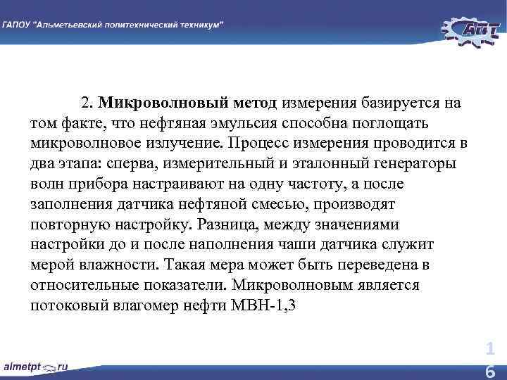 2. Микроволновый метод измерения базируется на том факте, что нефтяная эмульсия способна поглощать микроволновое