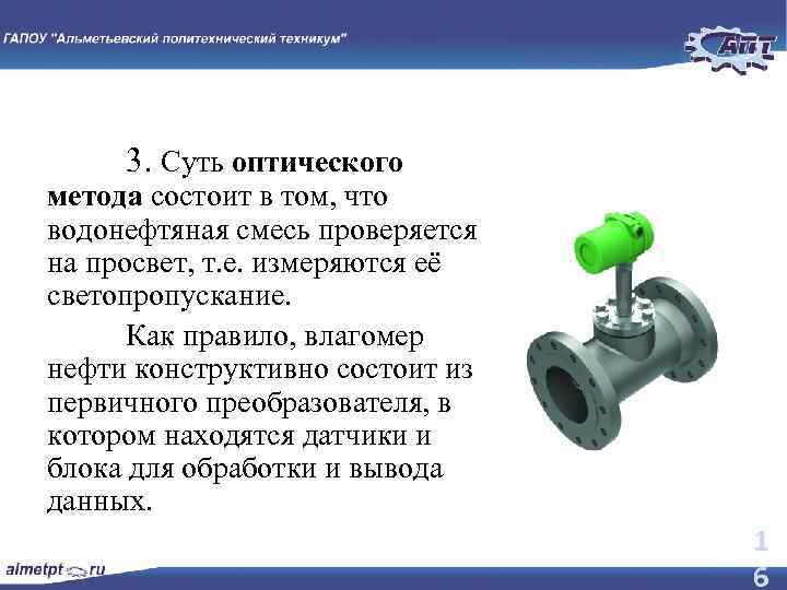 3. Суть оптического метода состоит в том, что водонефтяная смесь проверяется на просвет, т.