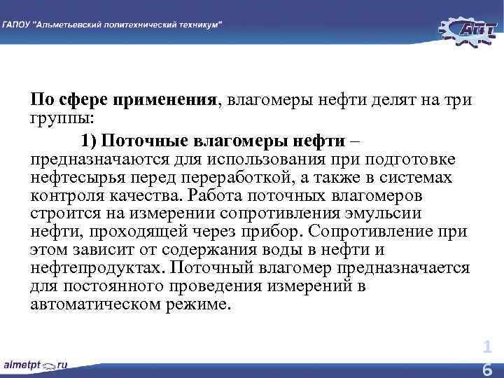 По сфере применения, влагомеры нефти делят на три группы: 1) Поточные влагомеры нефти –