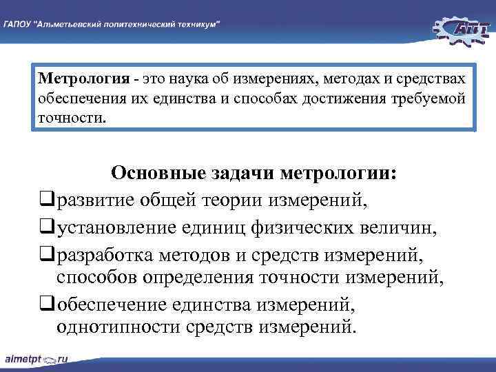 Метрология - это наука об измерениях, методах и средствах обеспечения их единства и способах