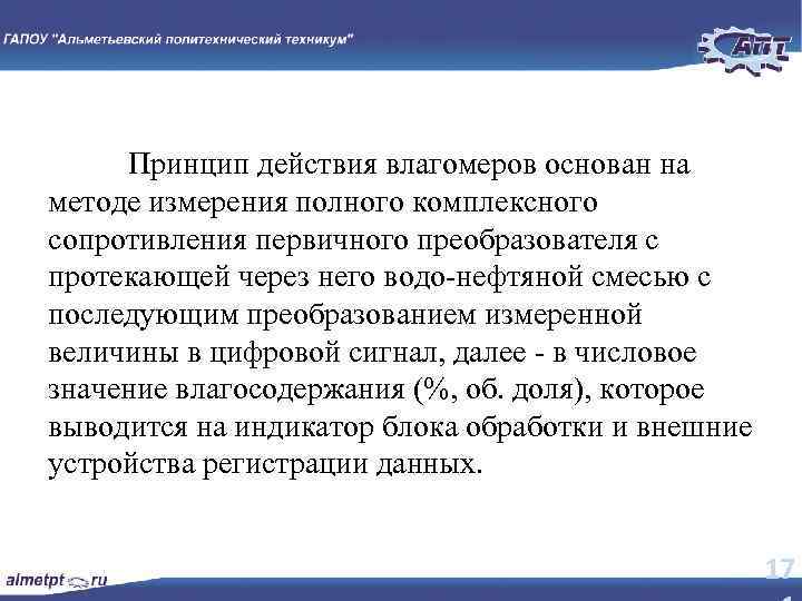 Принцип действия влагомеров основан на методе измерения полного комплексного сопротивления первичного преобразователя с протекающей