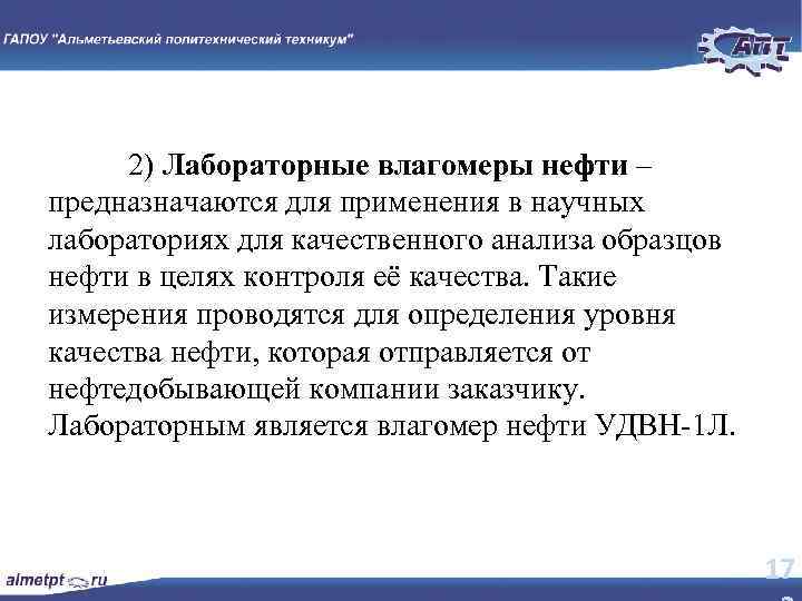 2) Лабораторные влагомеры нефти – предназначаются для применения в научных лабораториях для качественного анализа