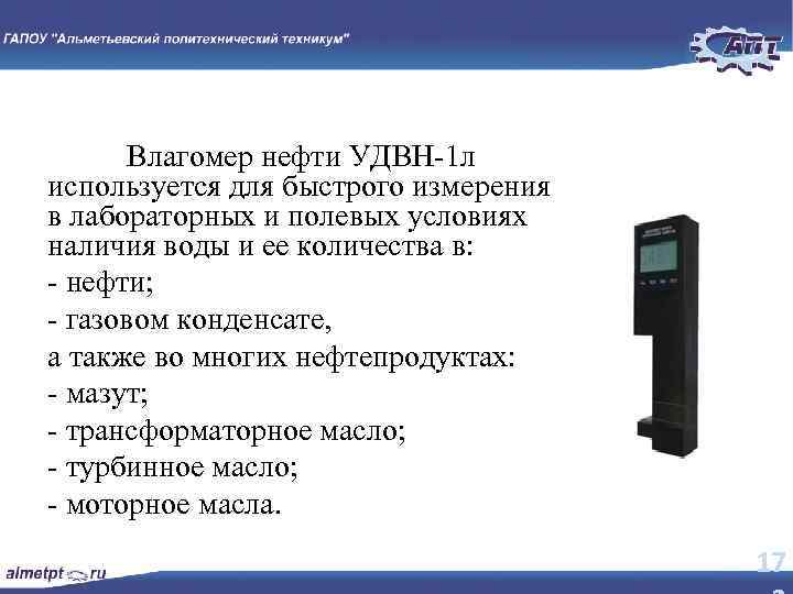 Влагомер нефти УДВН 1 л используется для быстрого измерения в лабораторных и полевых условиях