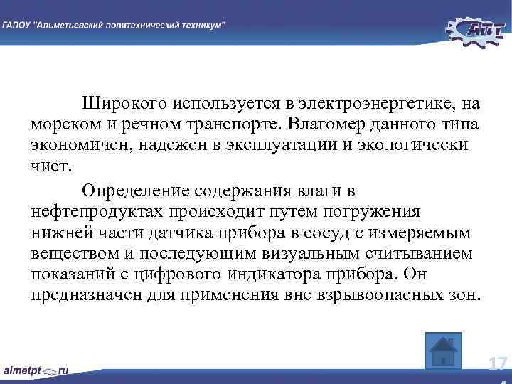 Широкого используется в электроэнергетике, на морском и речном транспорте. Влагомер данного типа экономичен, надежен