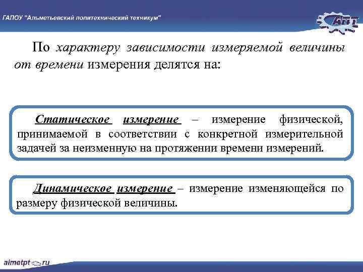 По характеру зависимости измеряемой величины от времени измерения делятся на: Статическое измерение – измерение