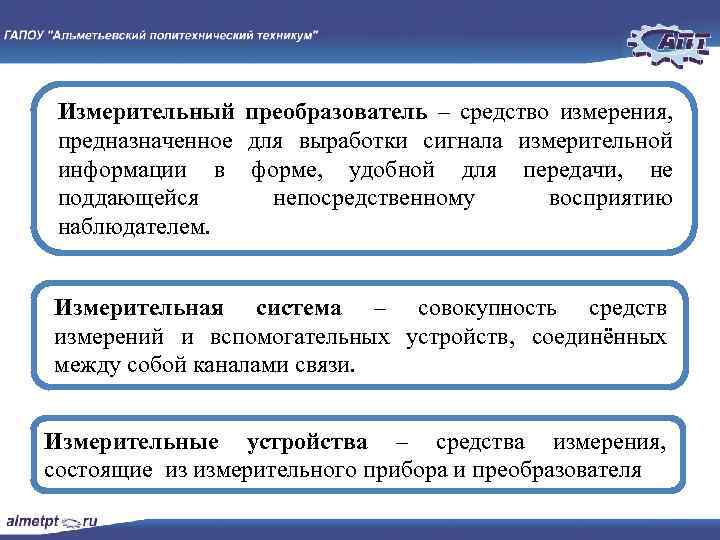 Измерительный преобразователь – средство измерения, предназначенное для выработки сигнала измерительной информации в форме, удобной